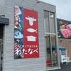 【山梨県北杜市】肉と魚と惣菜のお店　わたなべのオススメ情報をご紹介！！