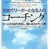  初めてリーダーとなる人のコーチング -チームの力を引き出し、個人を活かす23章