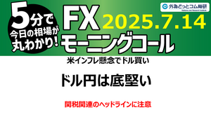 今日のFX予想：米インフレ高騰懸念でドル買い  2025/7/14 #外為ドキッ