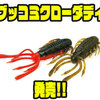 【レイドジャパン】自重約20gの圧倒的飛距離の高比重ワーム「ブッコミクローダディ」発売！