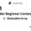 【AtCoder】ABC 410 C - Rotatable Array | 緑コーダーが解くAtCoder