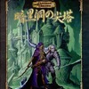 ボードゲーム　暗黒洞の尖塔 (D＆D 5レベル・キャラクター用シナリオ)を持っている人に  大至急読んで欲しい記事