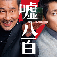 映画『嘘八百』あらすじと見どころ｜ハラハラドキドキ＆笑える、騙し合いと人間ドラマ