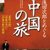 『浅田次郎とめぐる中国の旅』