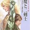 妖魔とニ剣士(ISBN:4488625118)