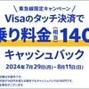 東急電鉄でもVisaでタッチ決済！キャッシュバックキャンペーン