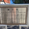 網干坂（文京区）