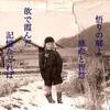 『佛』と『慈』