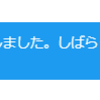 Twitter制限再び