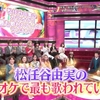 なんとＵＴＡＧＥ！で松任谷由実のカラオケランキング