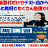 冬期講習代だけでテスト前からずっと無料です。
