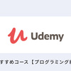 【2万円のコースが1200円に】キャンペーン中に買っておきたいUdemyのおすすめプログラミングコース(8月末まで)