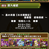 【パズドラ】コスケが動画を上げないうちに黒の丼龍をクリアしちゃえ！：B組のAndroid版パズドラ報告第356回