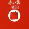 「幸せを呼ぶ赤い袋」(三藤達男)