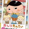 【ゲーム】「おしりたんてい ププッ みらいのめいたんていとうじょう！」が2021年11月4日に発売予定