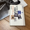 大和田俊之『アメリカ音楽史』書評｜特集「ロング・ホット・サマー」８冊目