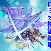 【グラブル】ロミオ検証結果
