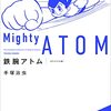 『鉄腕アトム 《オリジナル版》01』 手塚治虫 復刊ドットコム