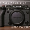 X-T5を自分の使いやすいようにカスタマイズしよう！③カスタム登録の紹介