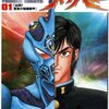 「強殖装甲ガイバー」１冊33円の電書セール。／80年代の「特撮オマージュ漫画」が話題に