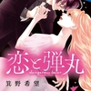 恋と弾丸 11巻＜ネタバレ・完全無料＞祝福されない愛の残酷さとは！？