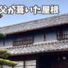 祖父と父が葺いた屋根