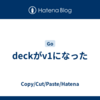 deckがv1になった