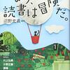 『つまり読書は冒険だ。』沼野充義編著