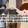 【体験談】エブリィフレシャス6年買取（購入プラン）はお得？レンタルと比較して後悔しない選び方を解説