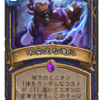 【Hearthstone】新拡張「コボルトと秘宝の迷宮（Cobolds&Catacombs）」新カード評価 その３（終）