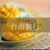 【2023年台湾旅行】振り返り～台南編～
