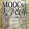 世界の一流校が進める大学改革〜近い未来、授業のあり方が変わるかもしれない〜