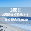 ビーチが3密！ハワイの独立記念日2020