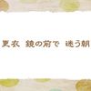 衣替え【初夏の俳句】