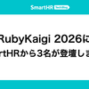 RubyKaigi 2026にSmartHRから3名が登壇しました