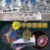 京都市青少年科学センター プラネタリウム ｢宇宙の謎に挑め！ALMA望遠鏡 vs. JW宇宙望遠鏡｣ レビュー