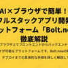 AI×ブラウザで簡単！フルスタックアプリ開発プラットフォーム「Bolt.new」徹底解説