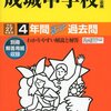 2月2日　13時台にインターネットで合格発表を行う私立中学