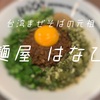 元祖！台湾まぜそばの『麺屋 はなび』に行ってきた