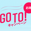 【経済】Go Toキャンペーンの先にあるもの！？