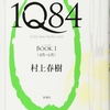 1Q84/村上春樹～もっとも見慣れた場所ともっとも得意とする行為が生む二つの月～