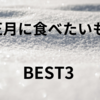 栗、いも好きがお正月に食べたいものBEST3