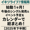 【イキヅライブ！情報局】始動1ヶ月！今後のシングル発売＆イベント予定をカレンダーで総まとめ！【2025年下半期】
