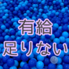 子育て中、有給が足りない。半休で粘っている件。