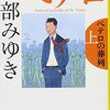 読書感想：宮部みゆき様　「ペテロの葬列」上下巻