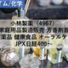 【株式銘柄分析】小林製薬（4967）～家庭用品製造販売 芳香剤首位 医薬品 健康食品 オーラルケア JPX日経400～