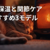 【老猫の寒さ対策】「動かない」は寒さのサイン？関節ケアと安眠を守るペットヒーターおすすめ3選
