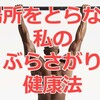 【脊椎管狭窄症】や腰痛におすすめ！場所を取らない私の【ぶら下がり健康法】