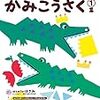 「はじめてのかみこうさく1集」（くもん出版）終了【年少娘】