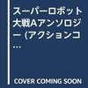 スーパーロボット大戦A　アンソロジー